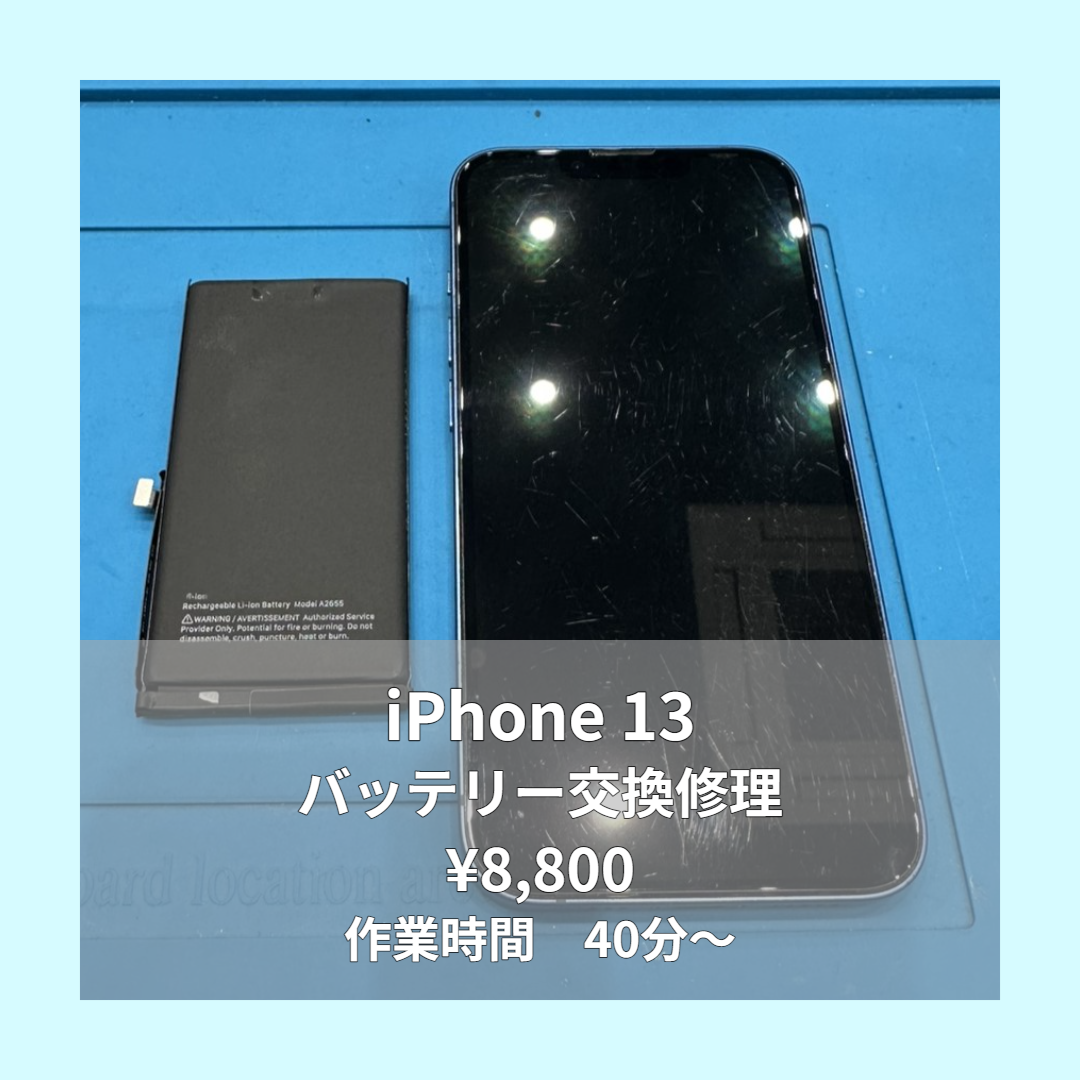 iPhone 13のバッテリー交換修理ならイオンモール福岡店で即日対応可能です！